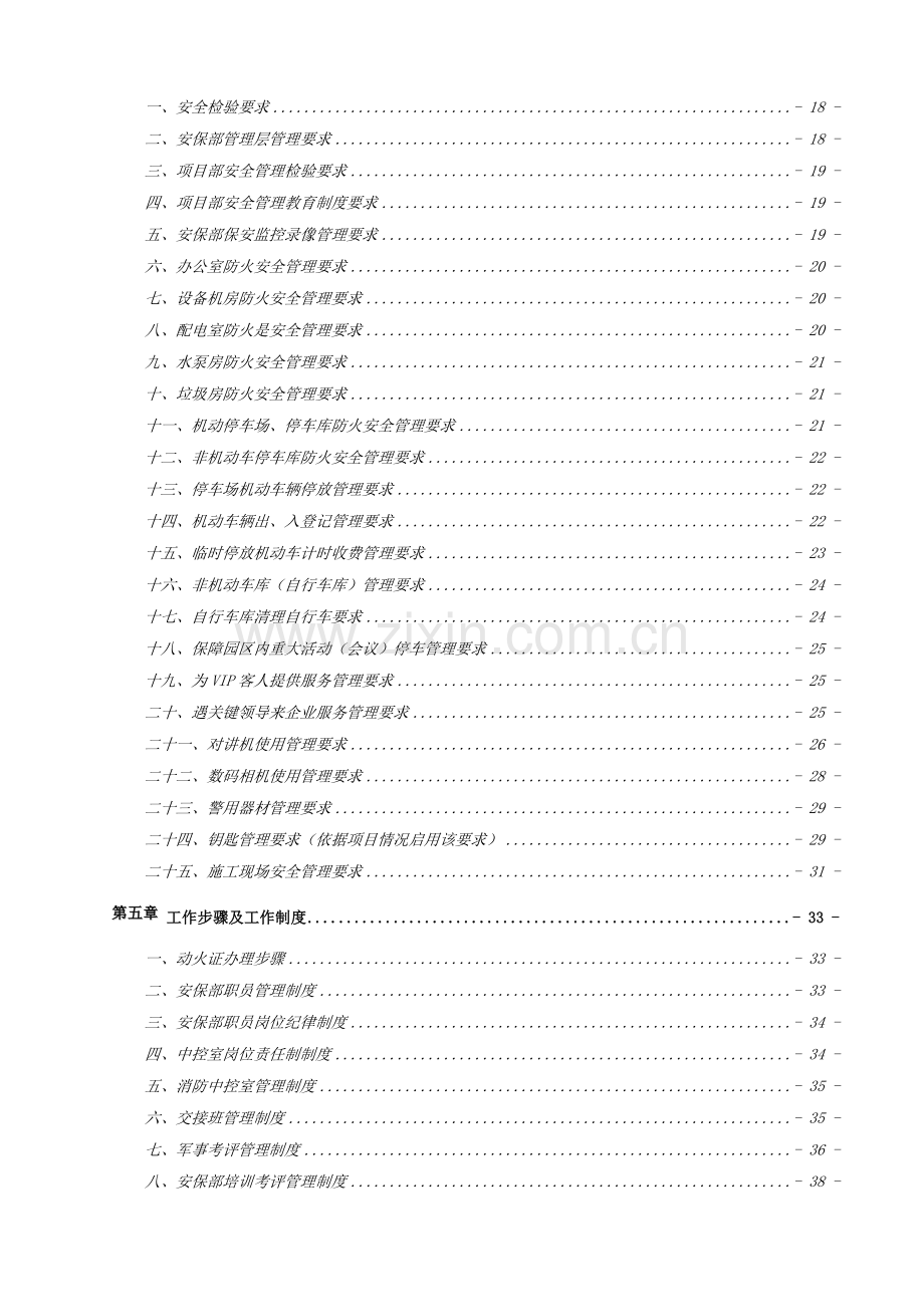 物业管理处安全保卫部工作手册模板.doc_第3页