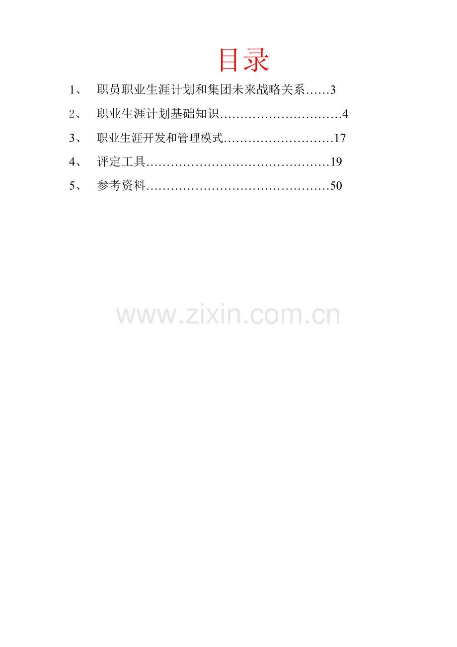 职业生涯规划知识手册模板.doc_第2页