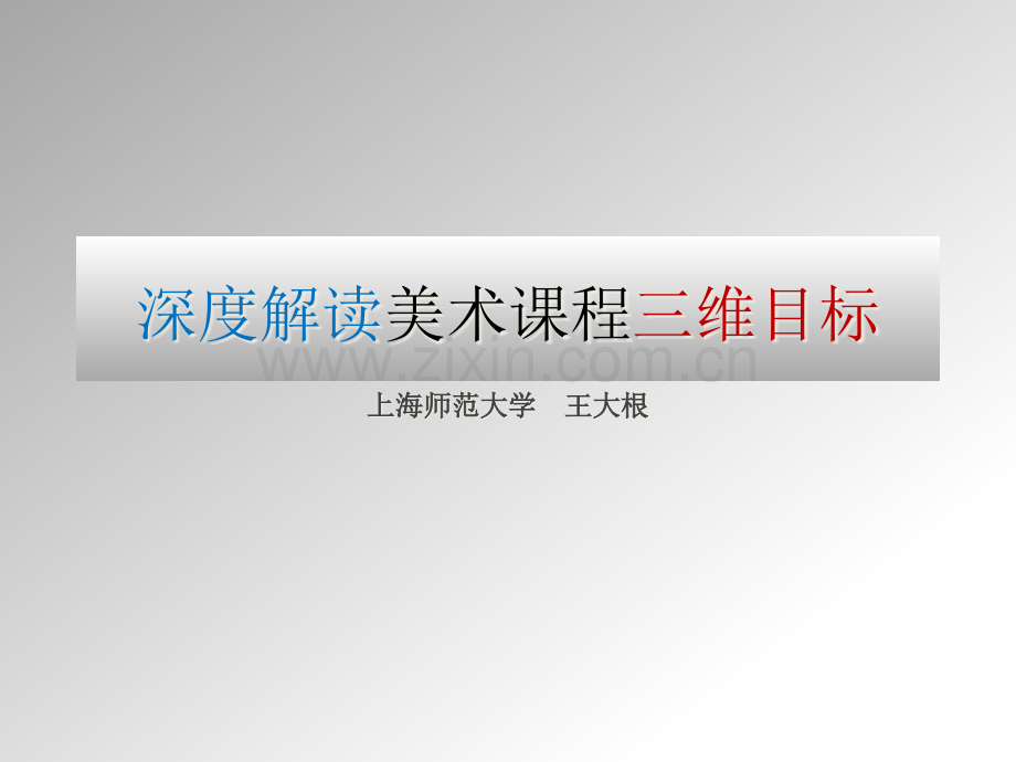 深度解读美术课程三维目标市公开课一等奖百校联赛获奖课件.pptx_第1页