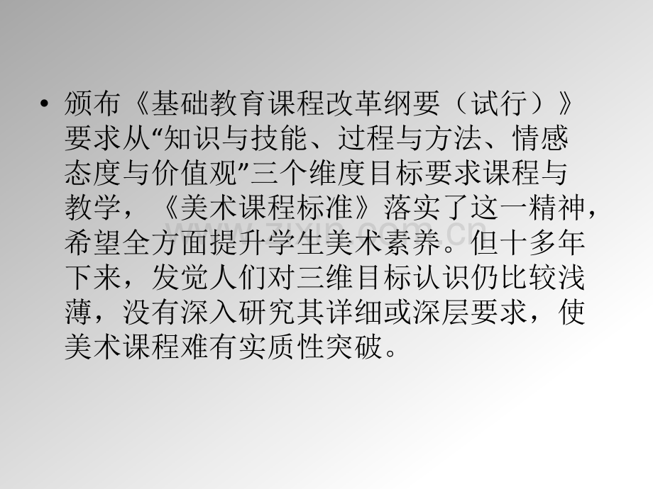 深度解读美术课程三维目标市公开课一等奖百校联赛获奖课件.pptx_第2页