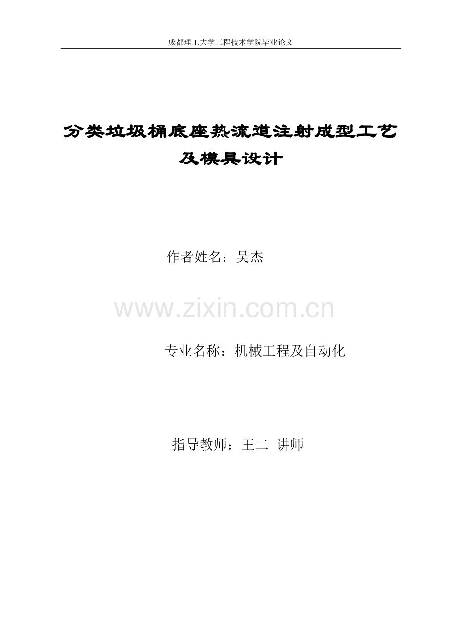 毕业论文-类分垃圾桶底座热流道注射成型工艺及模具设计.doc_第1页