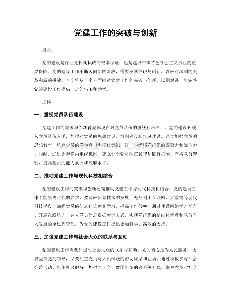 党建工作的突破与创新.docx_第1页