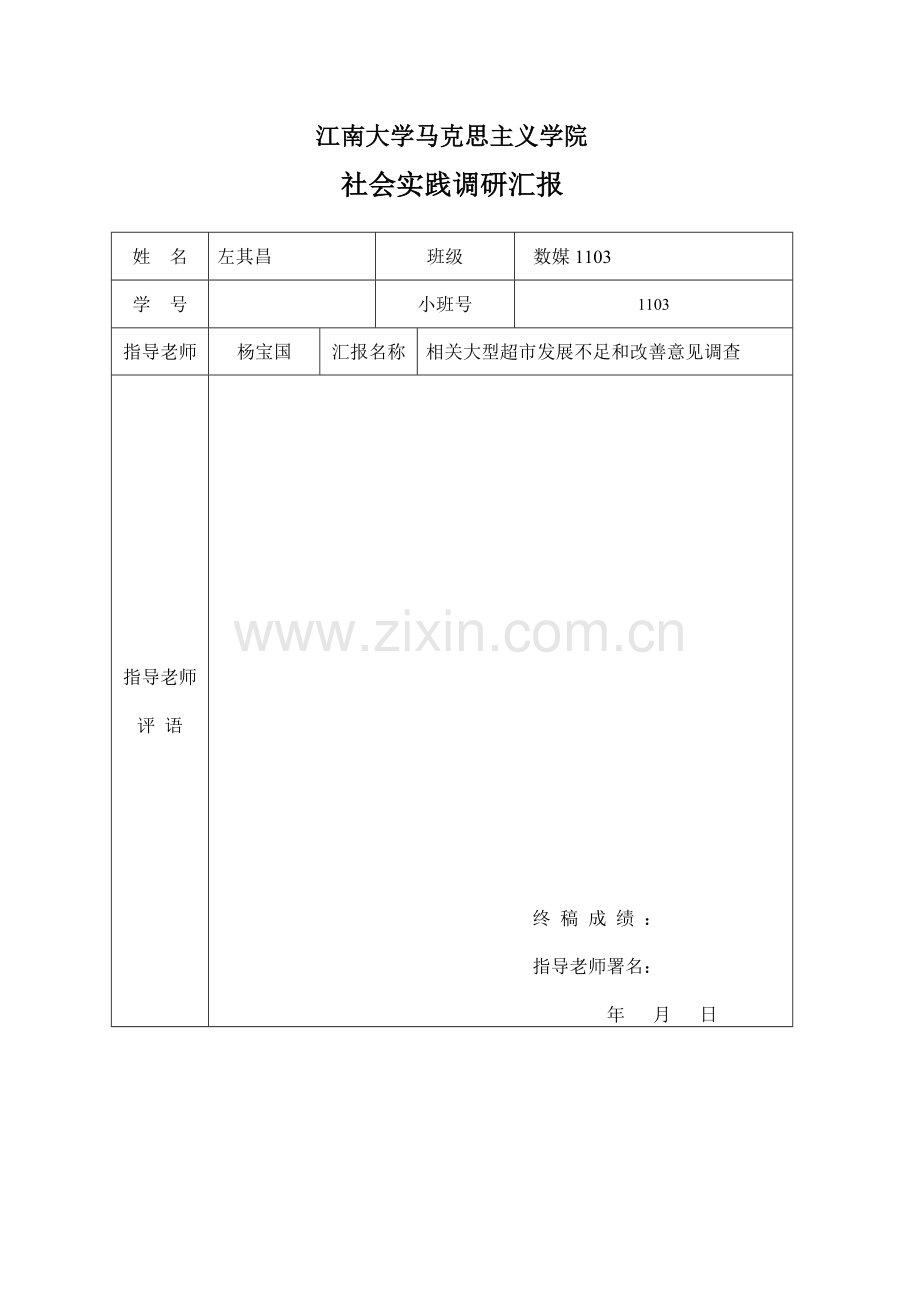 本科生社会实践调研研究报告.doc_第2页