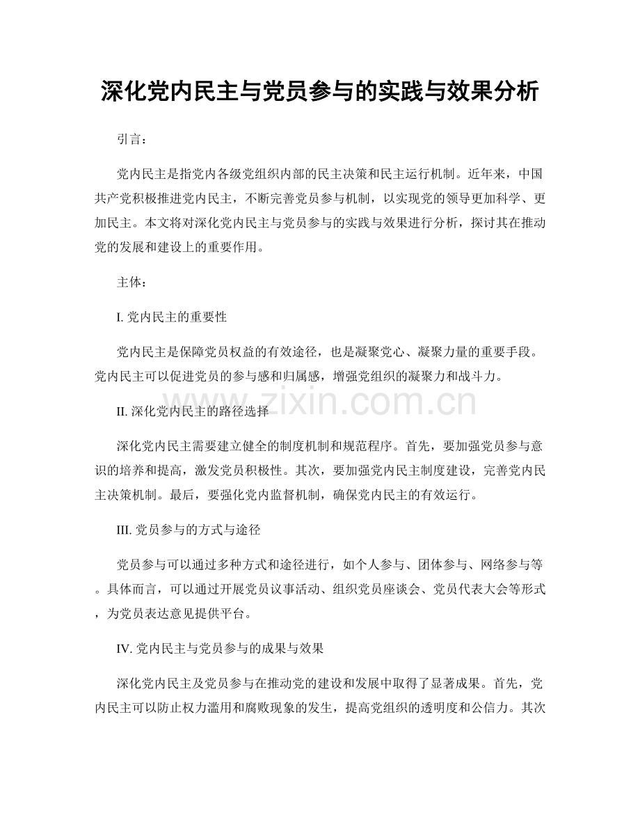 深化党内民主与党员参与的实践与效果分析.docx_第1页