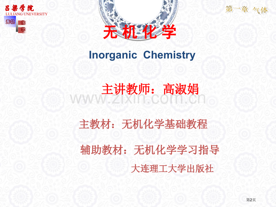 高淑娟大连理工大学无机化学第章省公共课一等奖全国赛课获奖课件.pptx_第2页