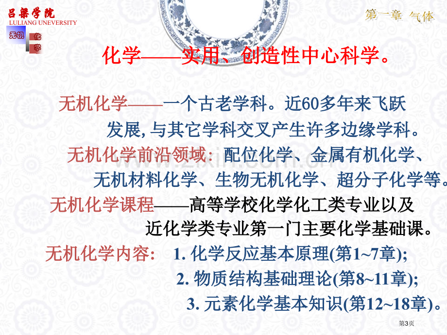 高淑娟大连理工大学无机化学第章省公共课一等奖全国赛课获奖课件.pptx_第3页