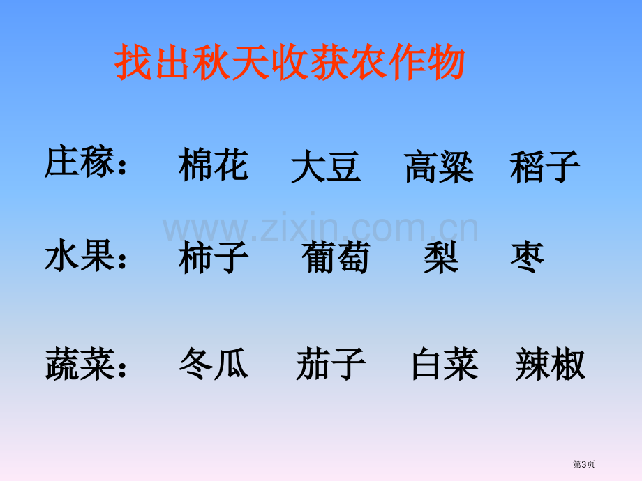 秋天到省公开课一等奖新名师比赛一等奖课件.pptx_第3页