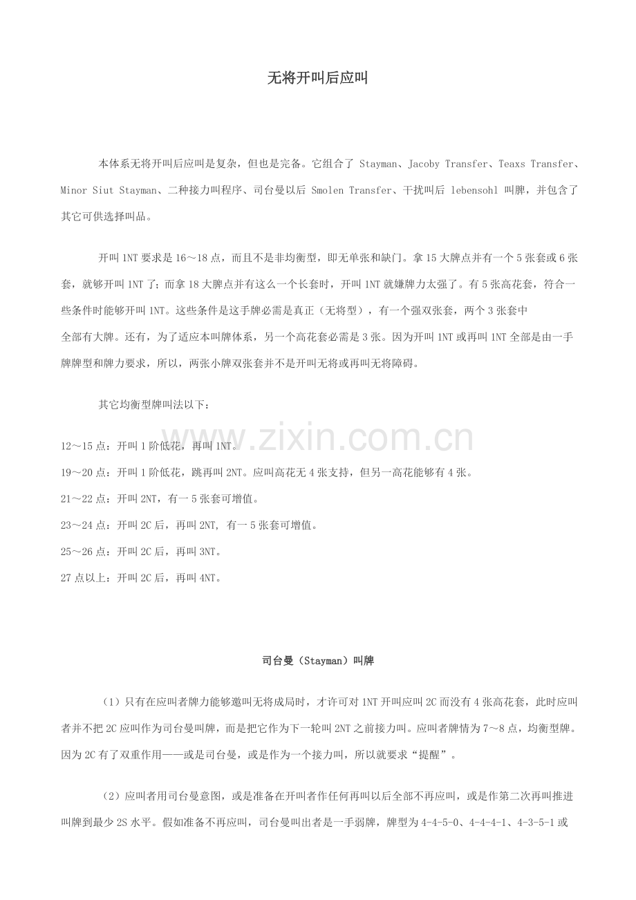 桥牌叫牌标准体系二盖一进局标准体系.doc_第2页