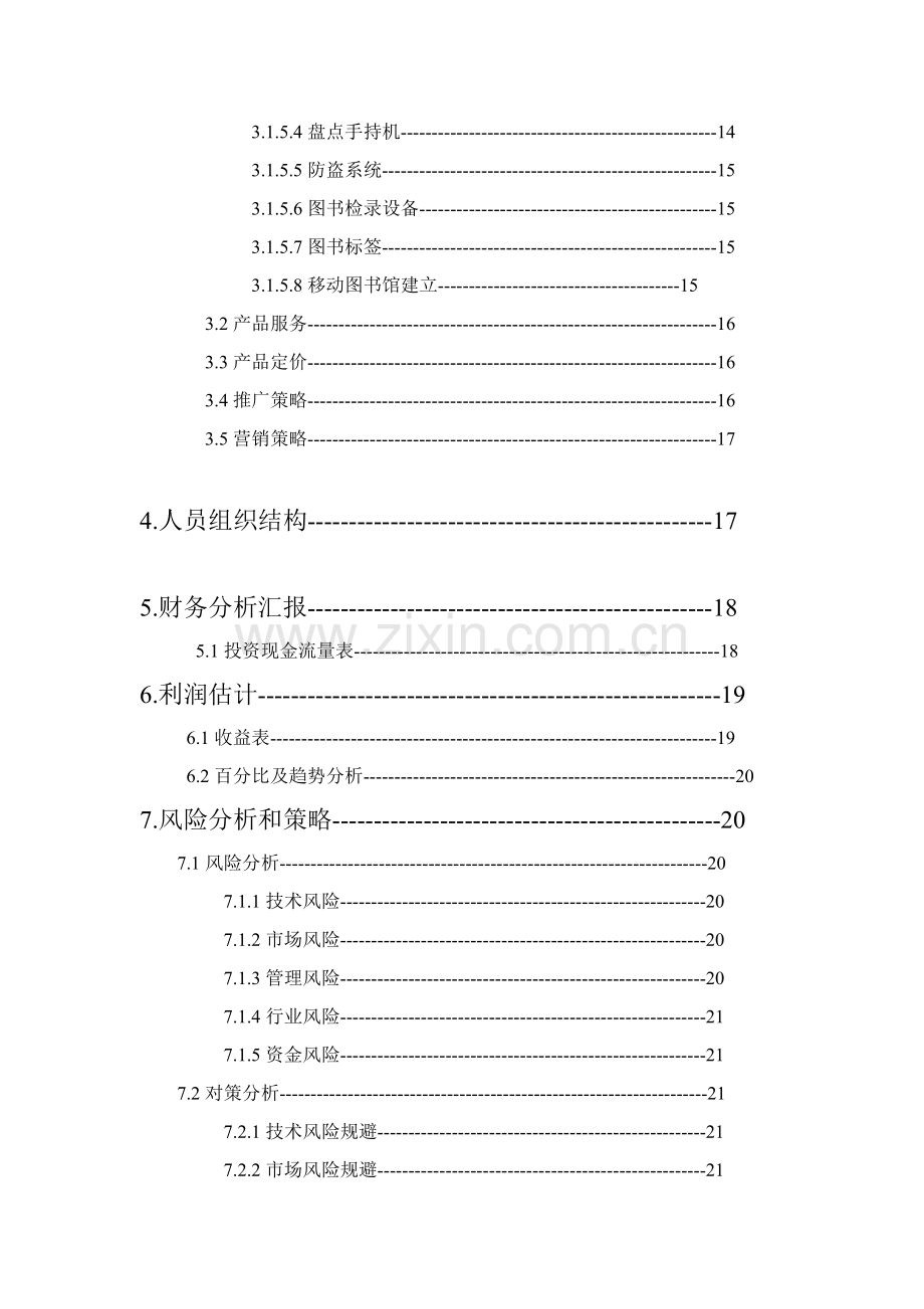 智能化图书馆商业专题计划书.doc_第3页