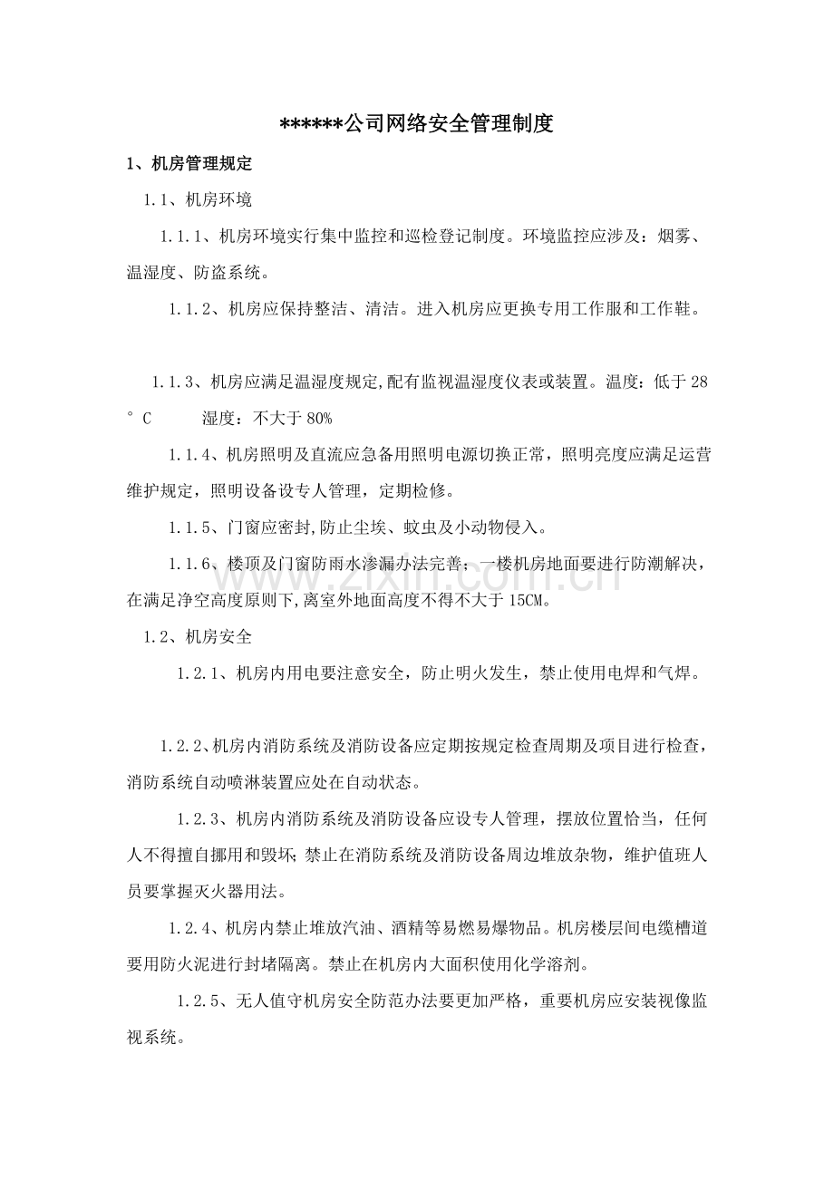 网络安全管理新规制度.doc_第1页