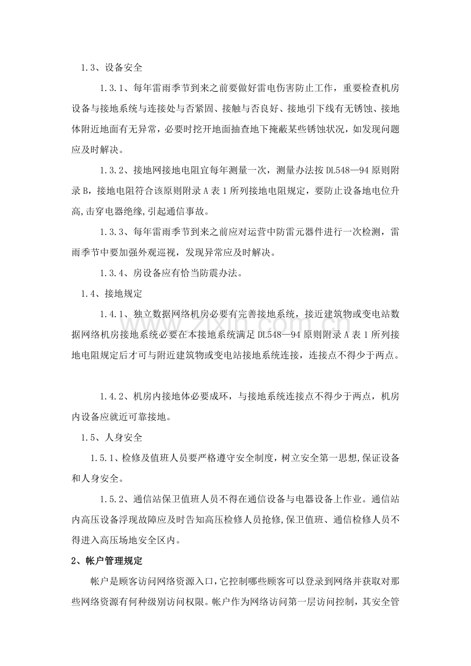 网络安全管理新规制度.doc_第2页