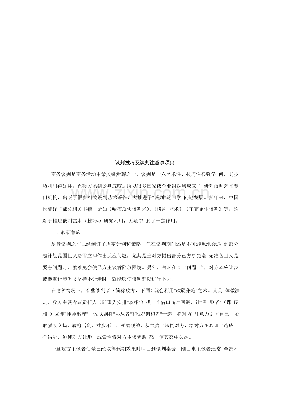 谈判技巧与谈判注意事项样本.doc_第1页