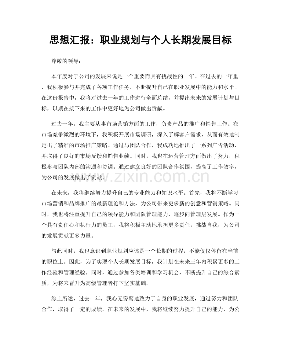 思想汇报：职业规划与个人长期发展目标.docx_第1页