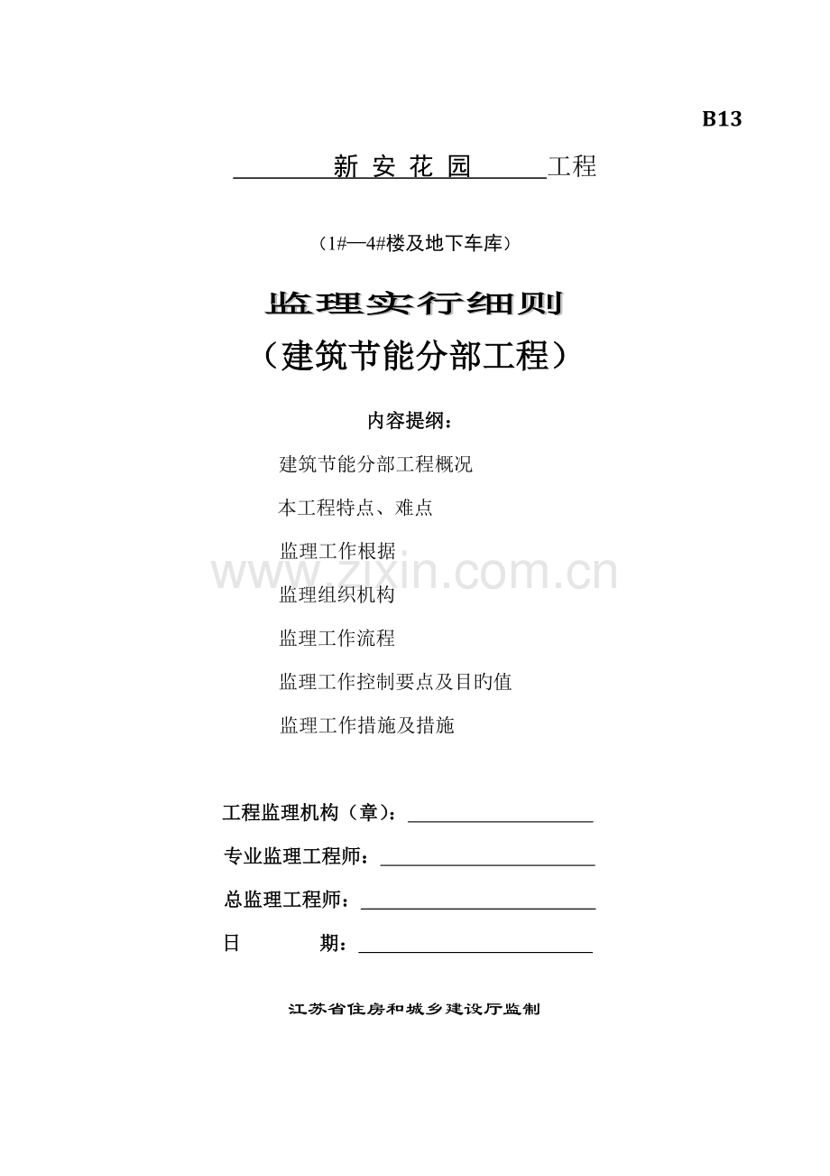 监理实施标准细则优质建筑节能分部关键工程.docx_第1页