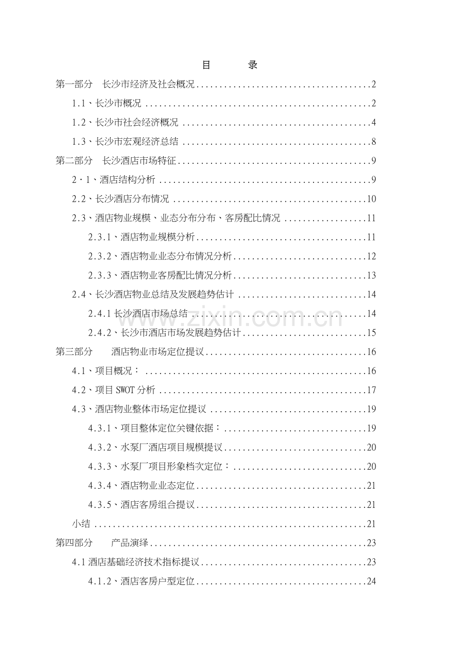 长沙瑞和地产水泵厂酒店项市场分析报告模板.doc_第2页