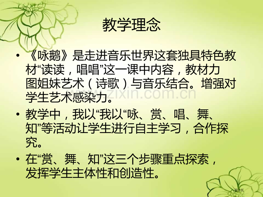 音乐咏鹅说课省公共课一等奖全国赛课获奖课件.pptx_第3页