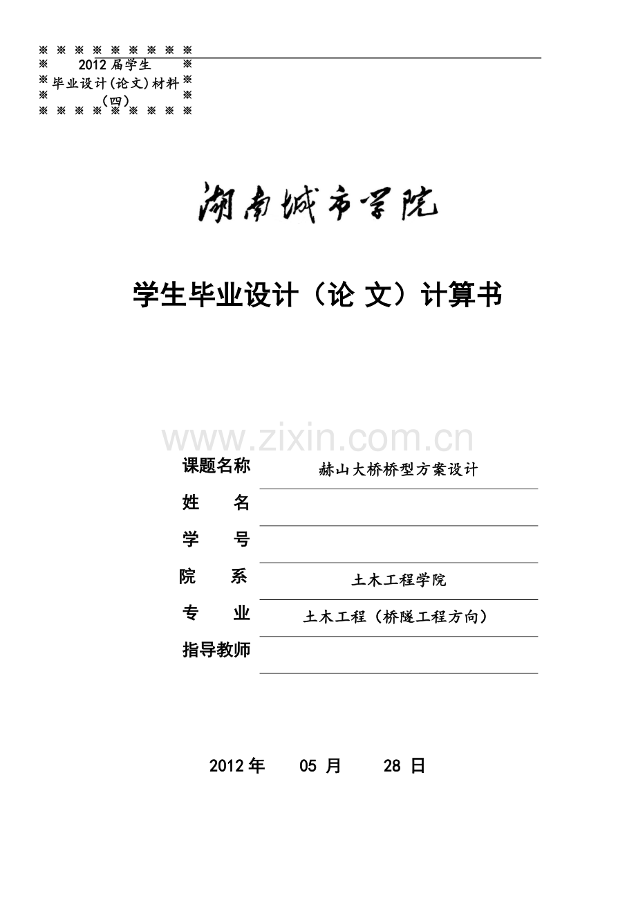 赫山大桥桥型方案设计-土木工程(桥隧工程方向)专业毕业设计-毕业论文.doc_第1页