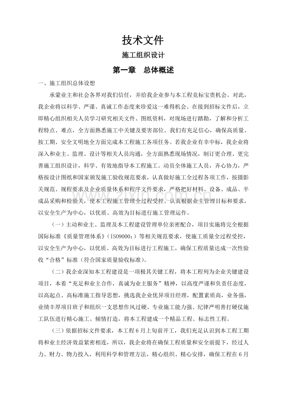 综合标准施工组织设计总体概述.doc_第1页