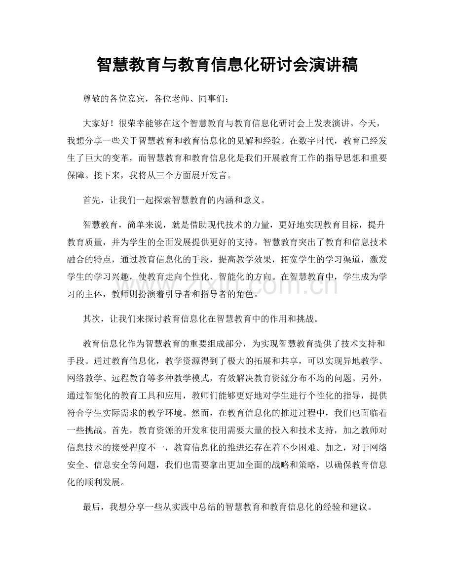 智慧教育与教育信息化研讨会演讲稿.docx_第1页