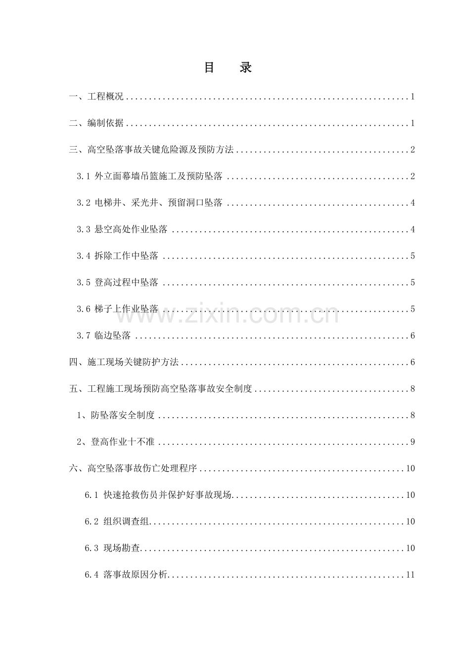 溧水科创预防高处坠落事故安全专项综合标准施工专业方案修改.docx_第3页