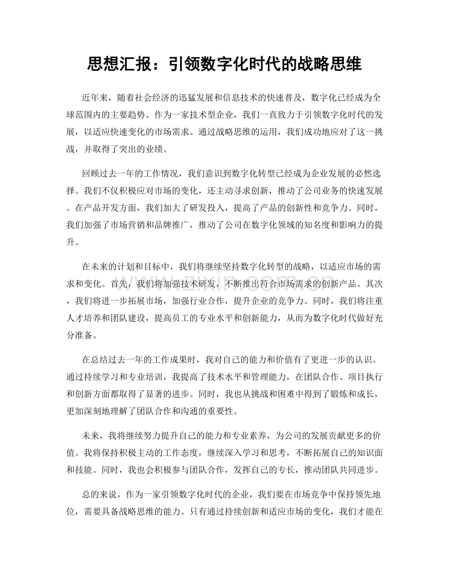 思想汇报：引领数字化时代的战略思维.docx_第1页