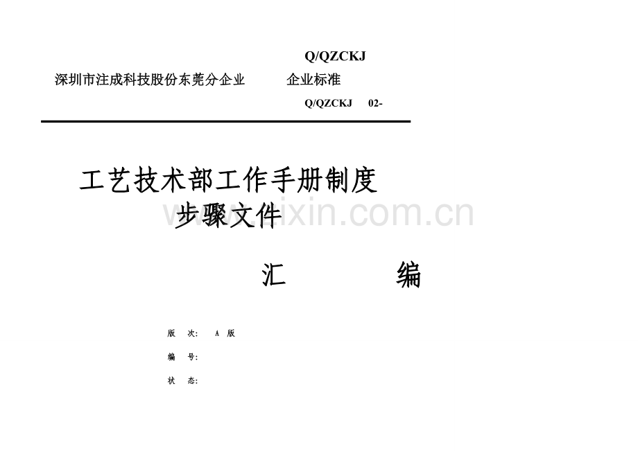 科技公司工艺技术部工作手册制度流程文件模板.doc_第1页