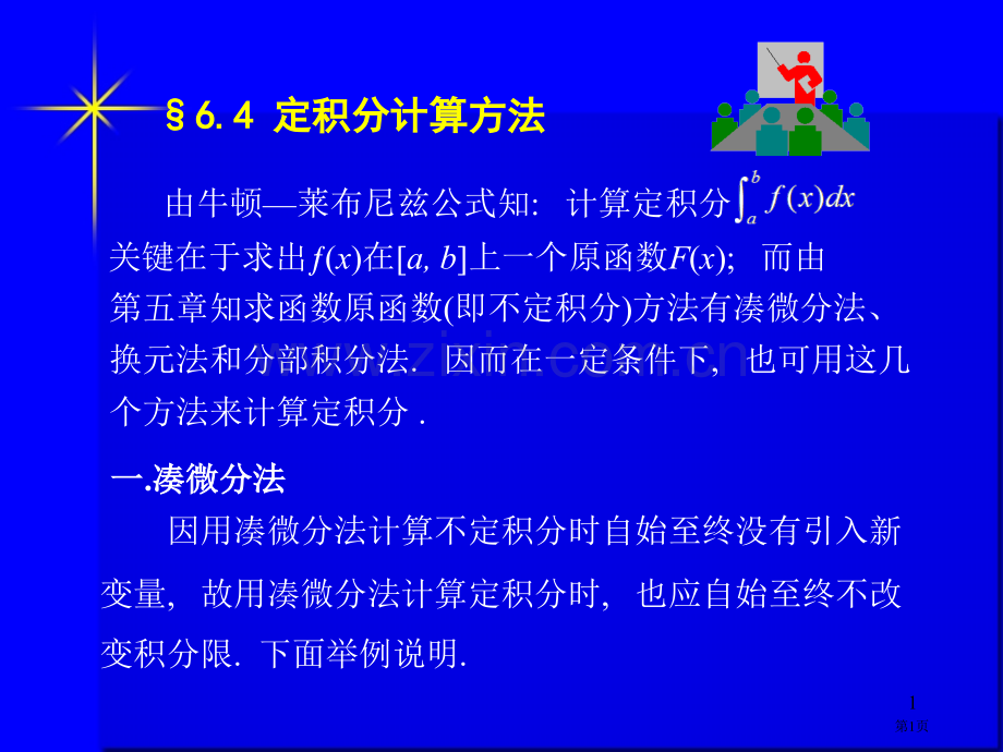 由牛顿莱布尼兹公式知计算定积分市公开课一等奖百校联赛特等奖课件.pptx_第1页