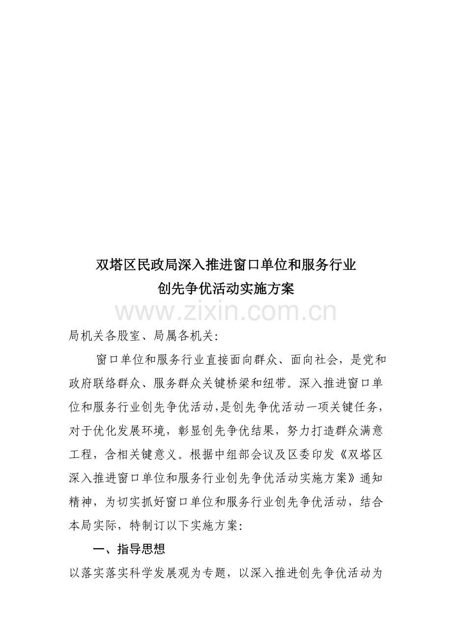 推进窗口单位和服务行业创先争优活动实施方案样本.doc_第1页