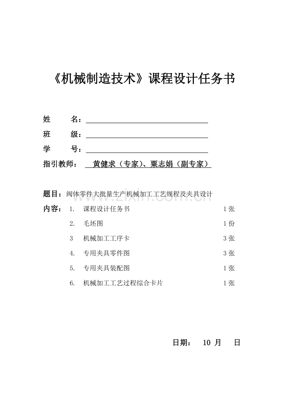 机械制造关键技术基础说明指导书阀体.doc_第1页