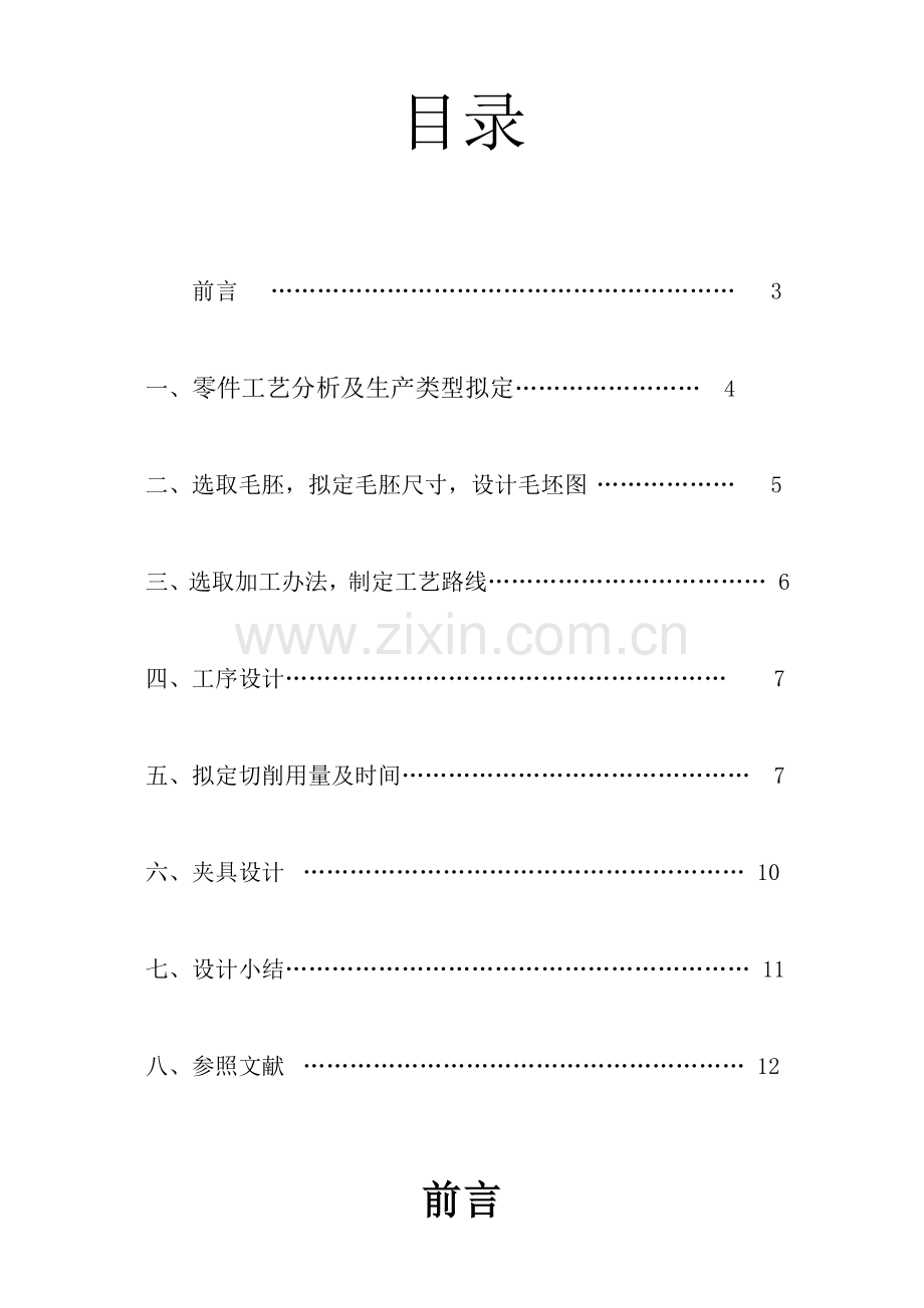 机械制造关键技术基础说明指导书阀体.doc_第2页