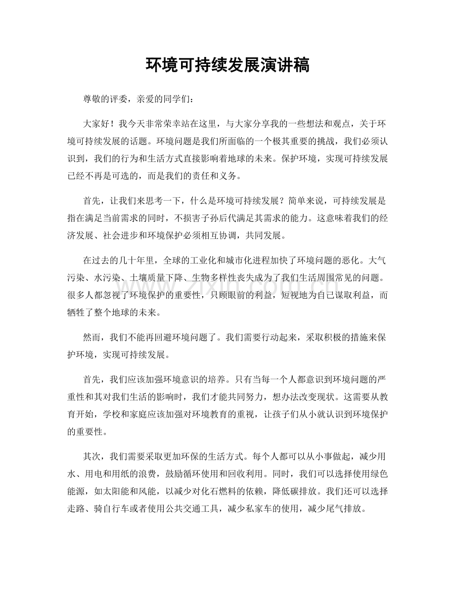 环境可持续发展演讲稿.docx_第1页