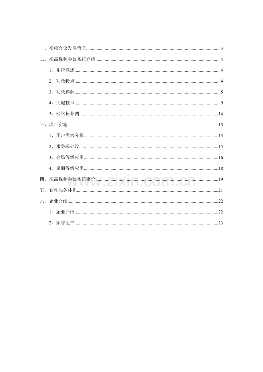 新版视频会议购买解决方案模板.doc_第2页