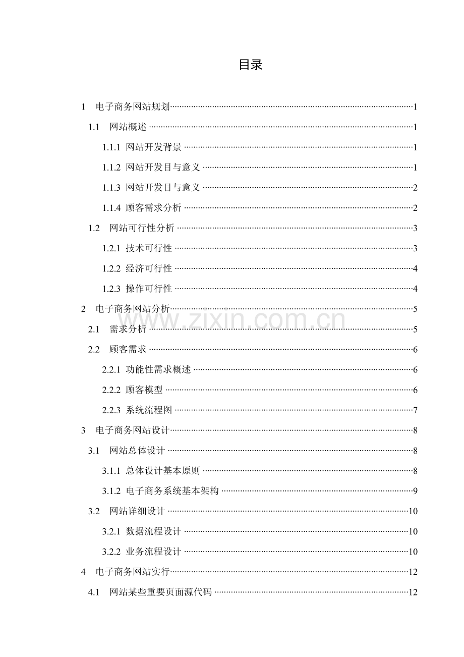 电子商务网站专业课程设计.doc_第3页