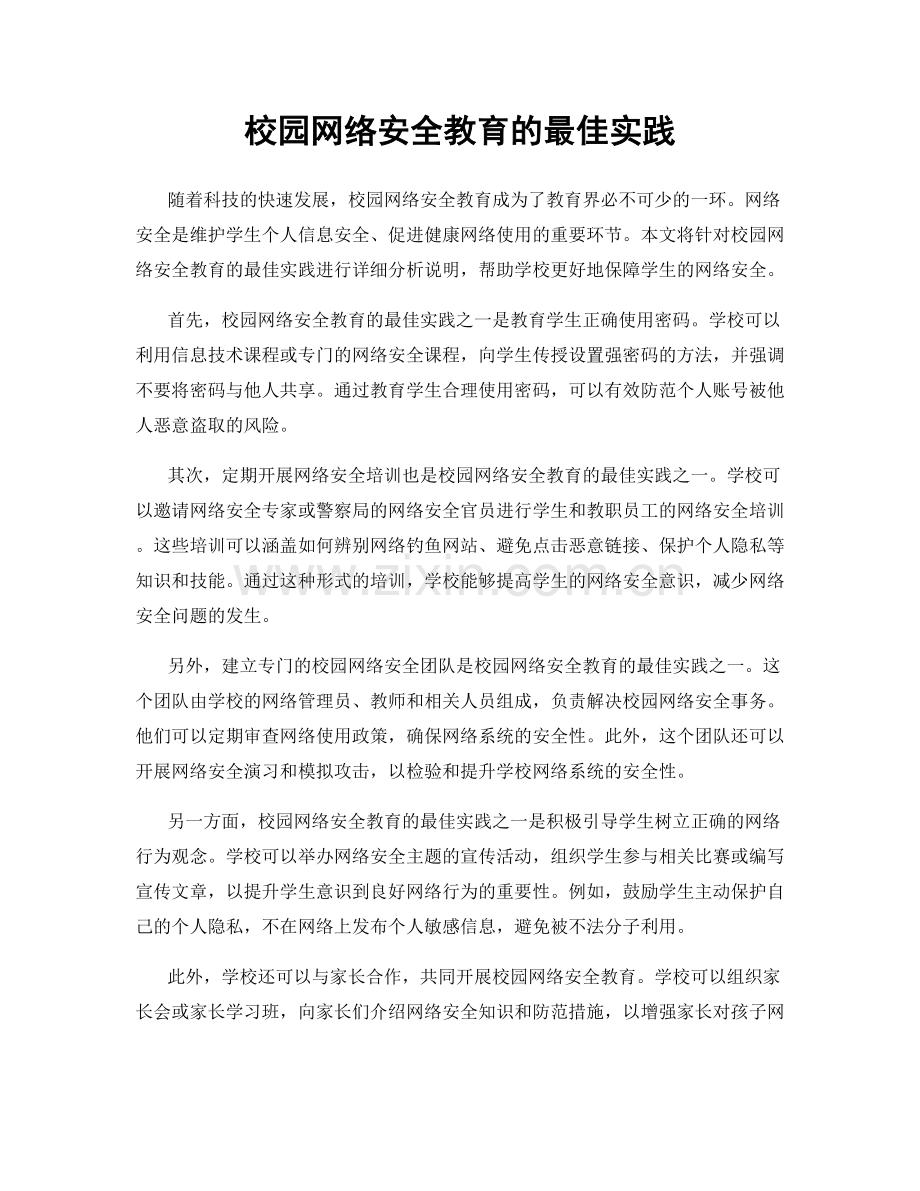 校园网络安全教育的最佳实践.docx_第1页