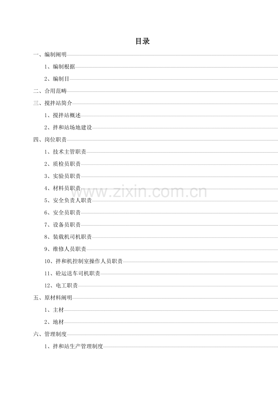 混凝土拌和设备安装拆除安全专项综合项目施工专项方案改.doc_第1页