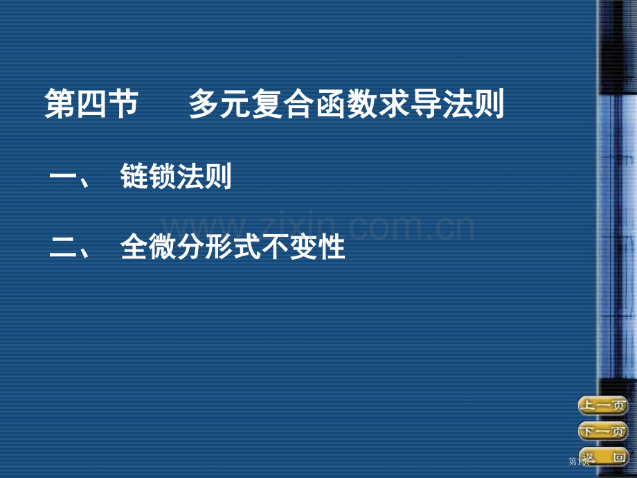 四节多元复合函数求导法则市公开课一等奖百校联赛特等奖课件.pptx_第1页