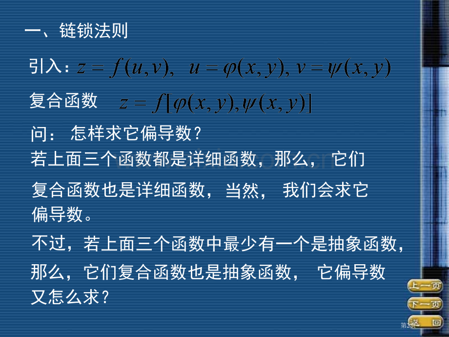 四节多元复合函数求导法则市公开课一等奖百校联赛特等奖课件.pptx_第2页