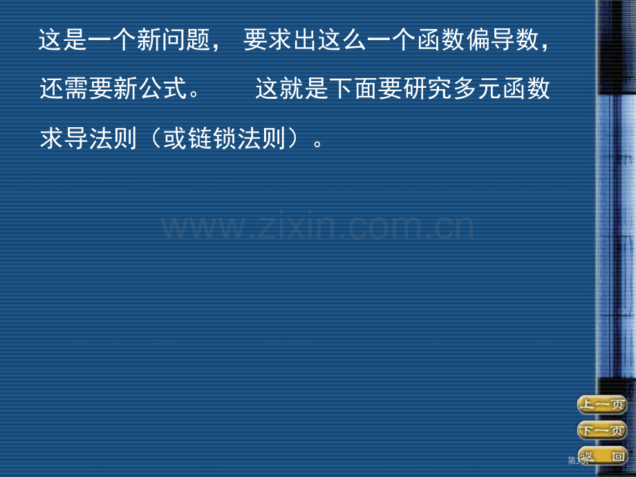 四节多元复合函数求导法则市公开课一等奖百校联赛特等奖课件.pptx_第3页