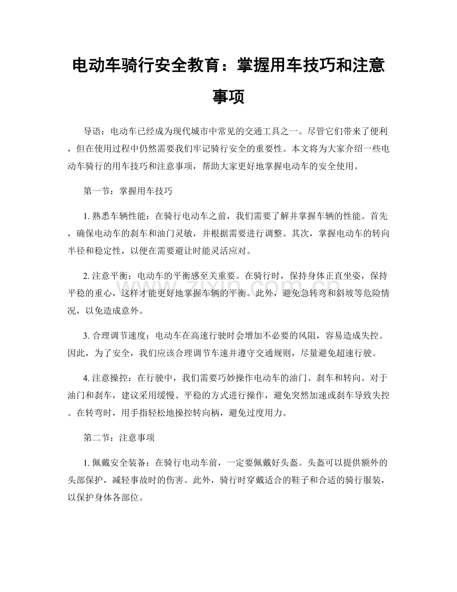 电动车骑行安全教育：掌握用车技巧和注意事项.docx_第1页