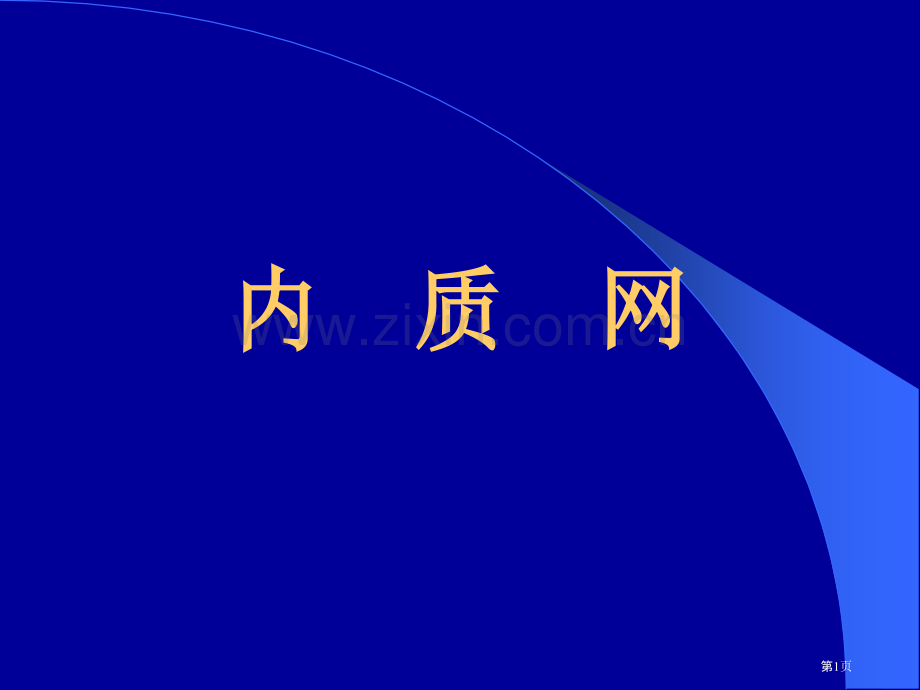 生物竞赛复习内质网和高尔基体省公共课一等奖全国赛课获奖课件.pptx_第1页