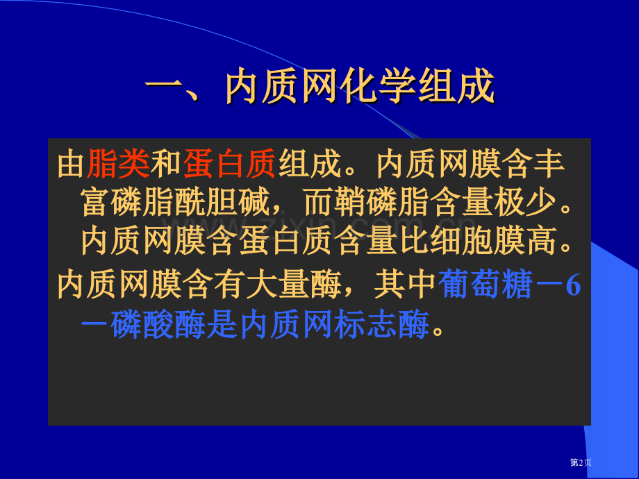 生物竞赛复习内质网和高尔基体省公共课一等奖全国赛课获奖课件.pptx_第2页