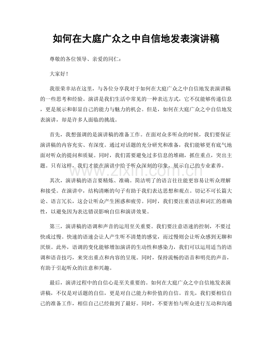 如何在大庭广众之中自信地发表演讲稿.docx_第1页