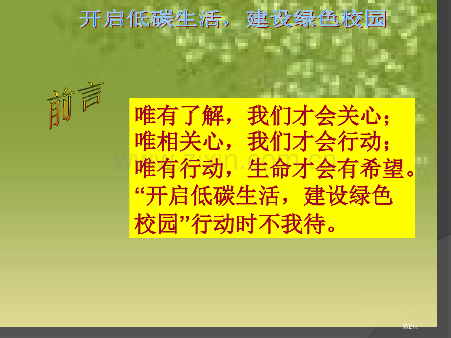 绿色校园主题班会省公共课一等奖全国赛课获奖课件.pptx_第2页