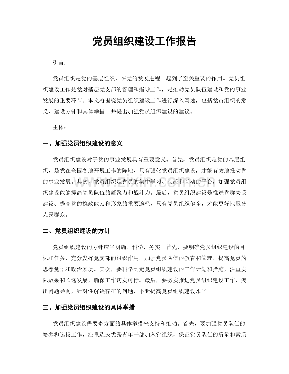 党员组织建设工作报告.docx_第1页