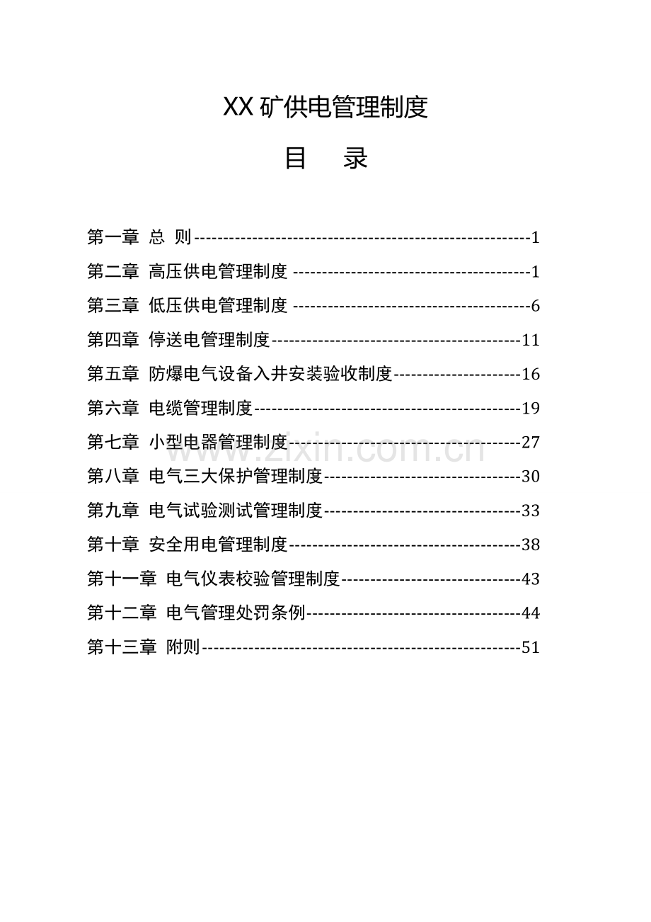 煤矿供电管理制度汇编样本.doc_第1页