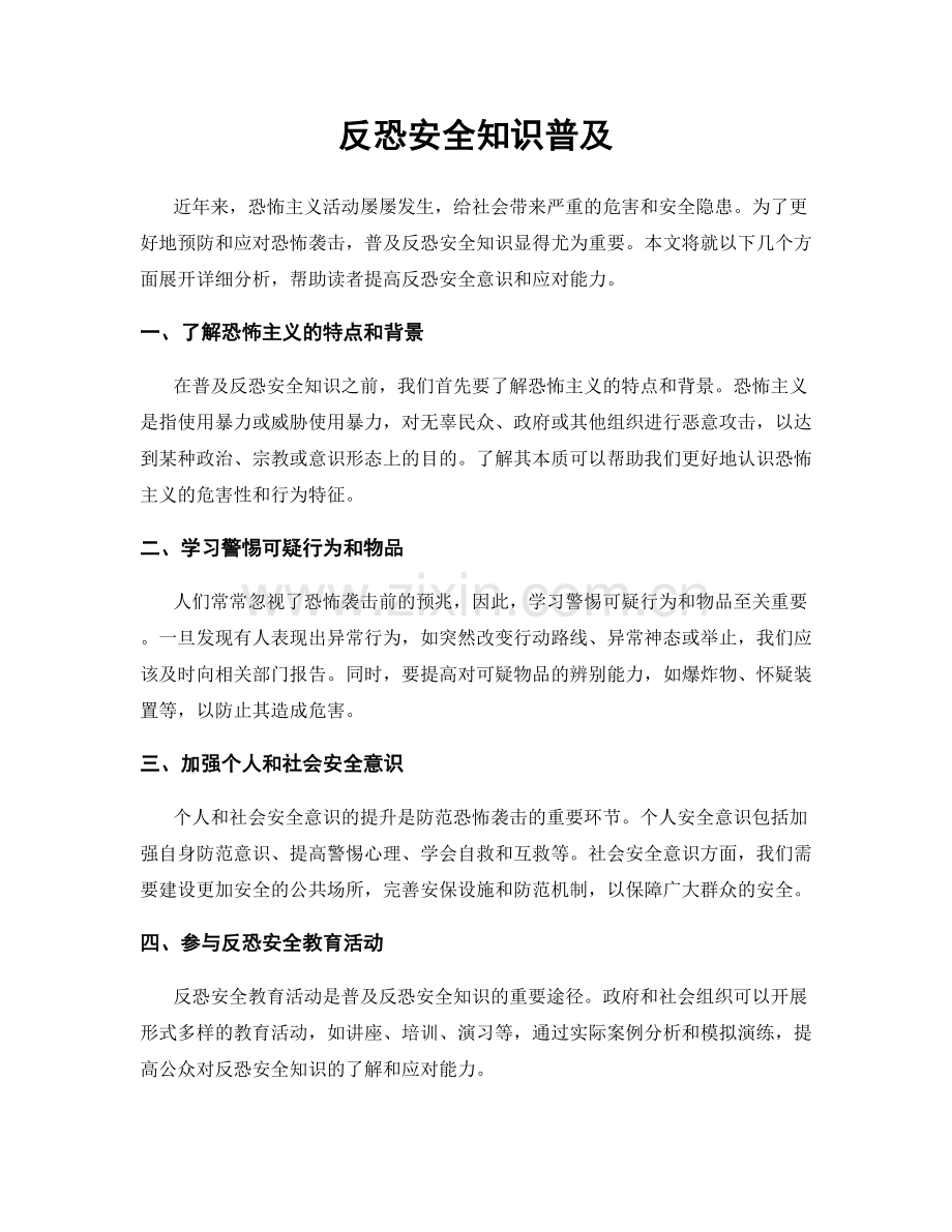 反恐安全知识普及.docx_第1页