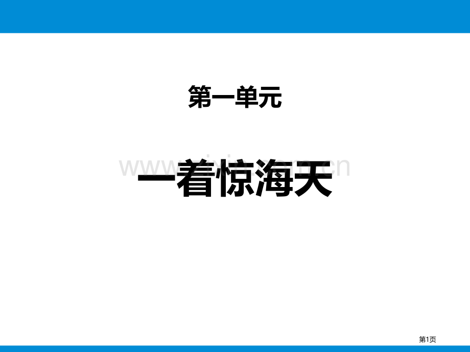 第一单元4一着惊海天省公开课一等奖新名师比赛一等奖课件.pptx_第1页