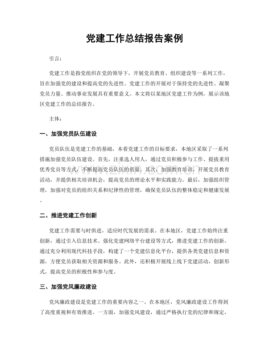 党建工作总结报告案例.docx_第1页