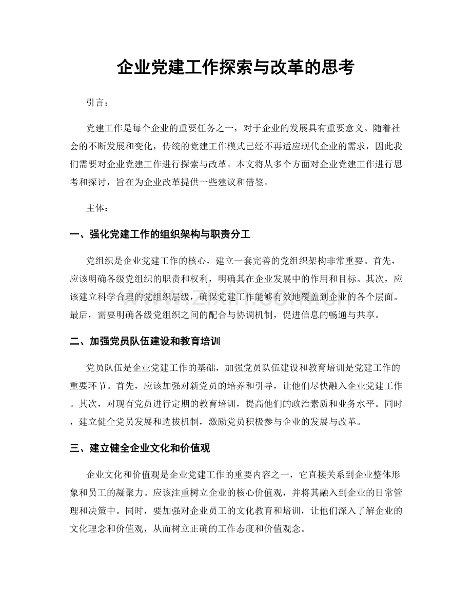 企业党建工作探索与改革的思考.docx_第1页