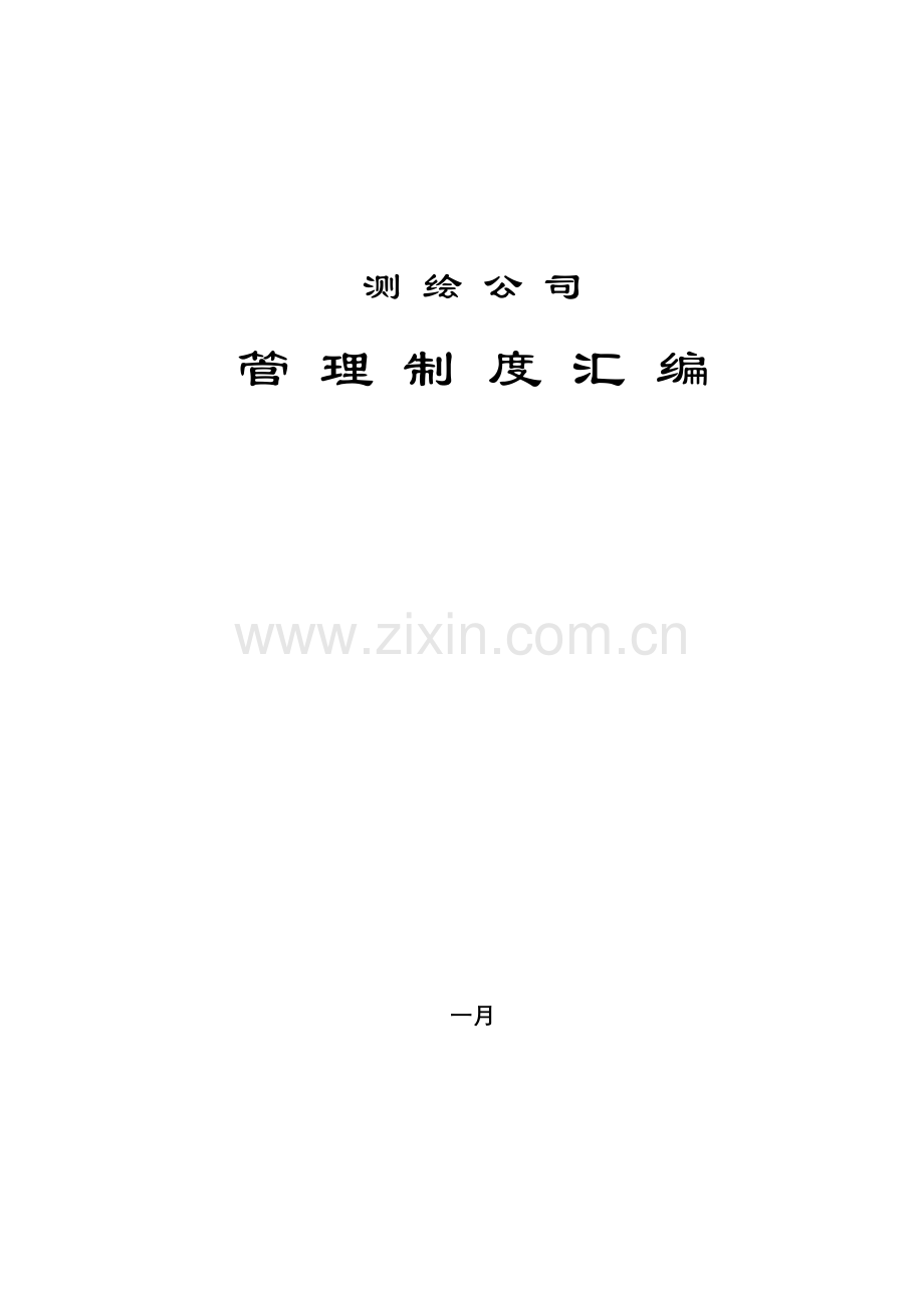 测绘公司管理新版制度汇编.docx_第1页